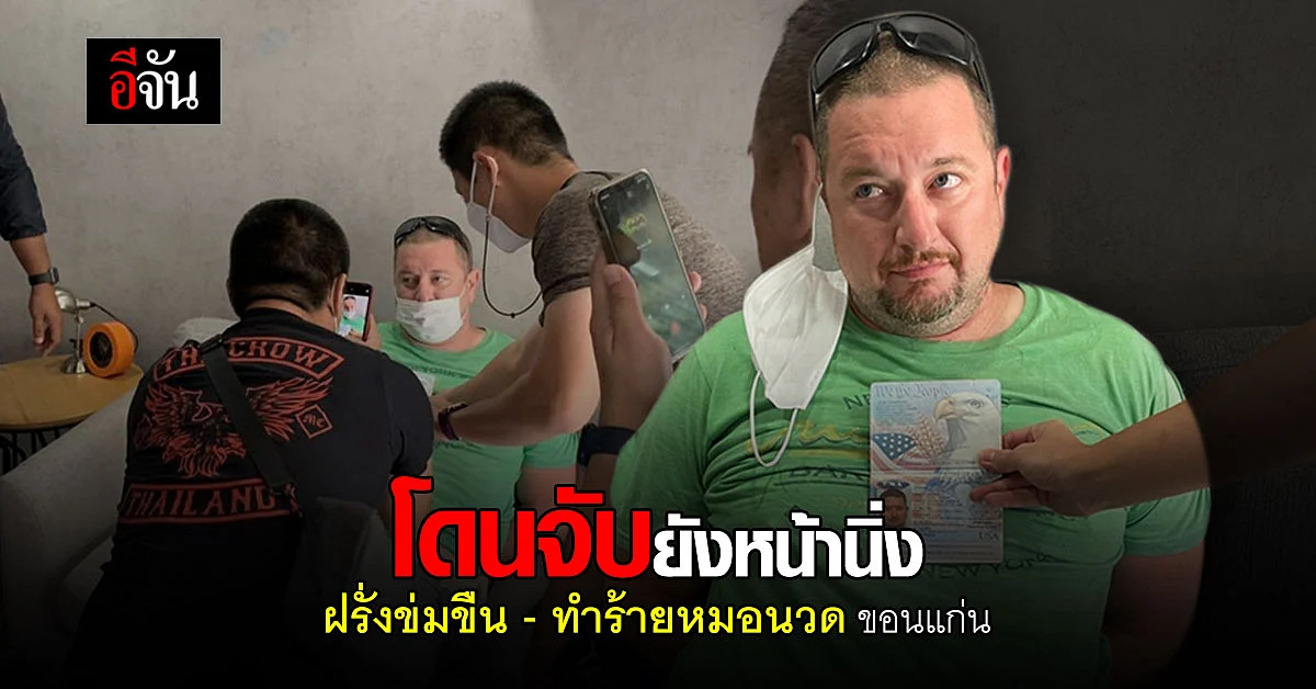 รวบฝรั่ง คาคอนโด กลางกรุงเทพ หลัง ข่มขืน - ทำร้าย หมอนวดขอนแก่น ปางตาย