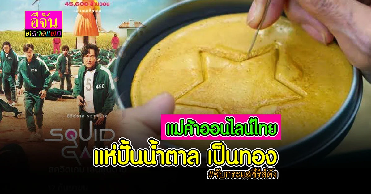 แม่ค้าออนไลน์ จับกระแสขนม ซีรีส์ดัง ทำส่งขาย ออเดอร์ชุดทำขนม