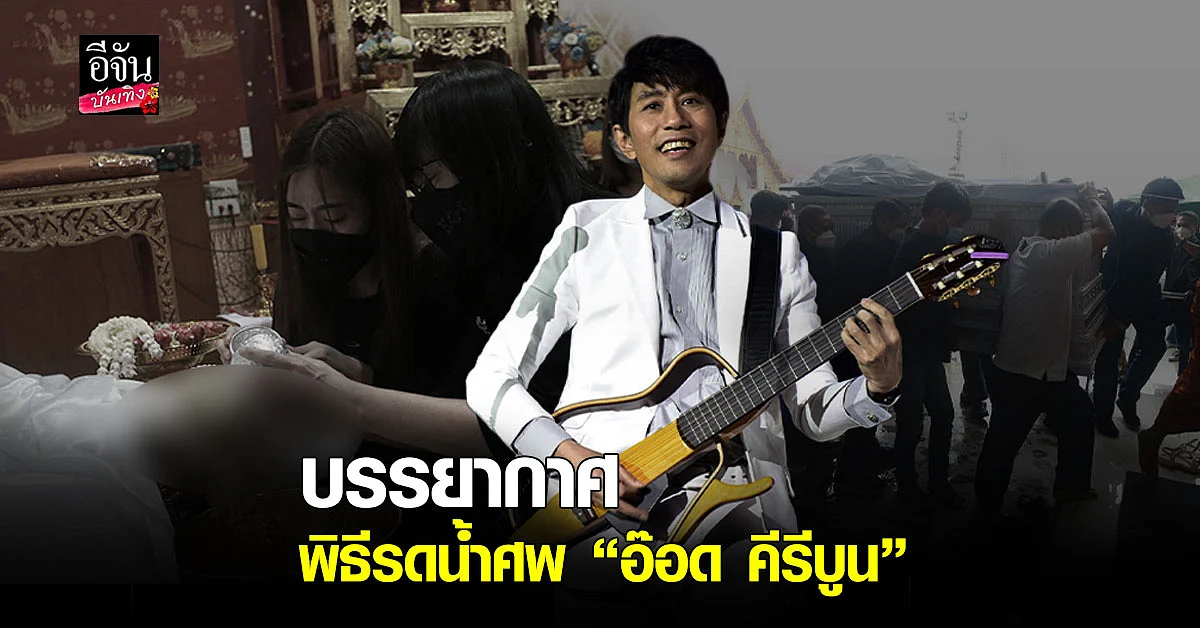 บรรยากาศ พิธีรดน้ำศพ อ๊อด คีรีบูน เต็มไปด้วยน้ำตาและความคิดถึง
