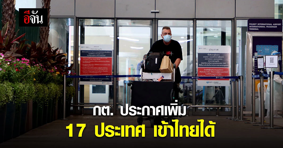 เปิดประเทศวันที่ 1 พ.ย.นี้ กต.ประกาศเพิ่มอีก 17 ประเทศเข้าไทยได้