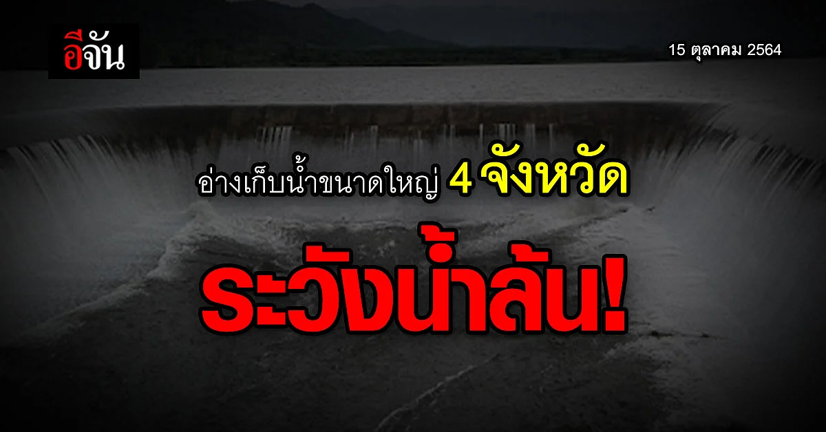 กองอำนวยการน้ำแห่งชาติ เตือน ระวังอ่างเก็บน้ำขนาดใหญ่ล้น!