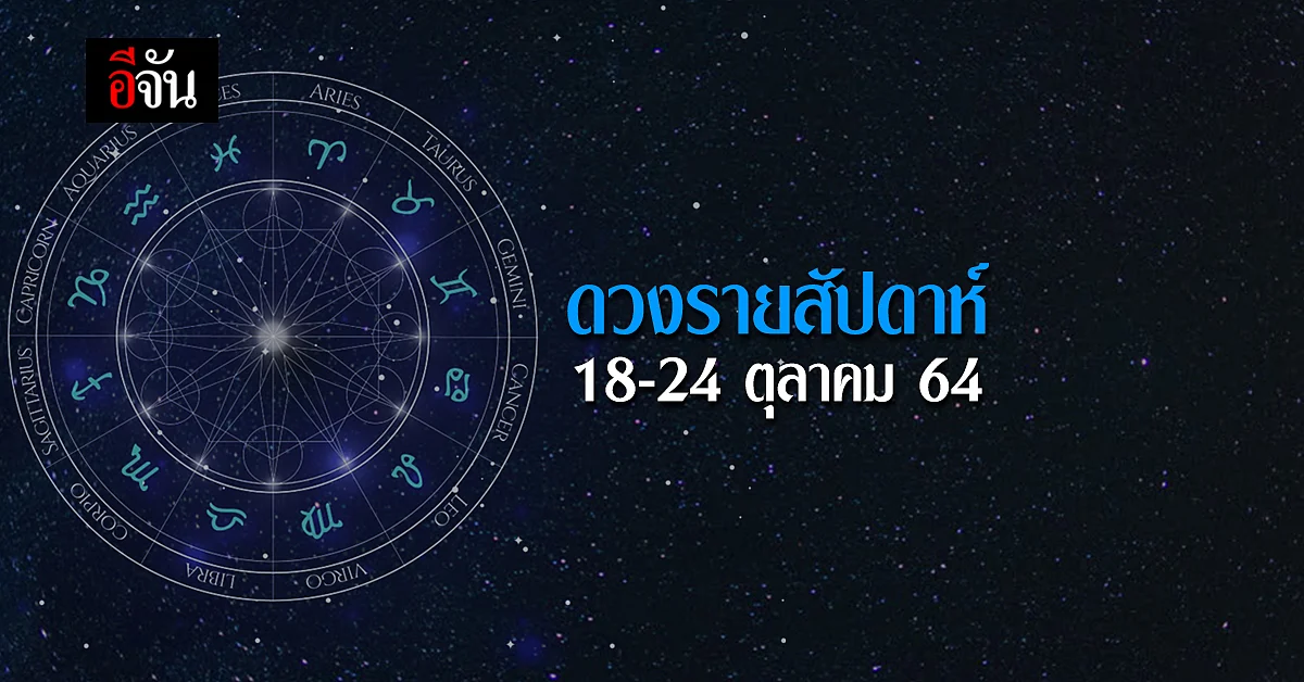 เกิดวันไหนความเก่งจะเป็นภัย! เช็คด่วนที่นี่ ดวงรายสัปดาห์ 18-24 ต.ค.64