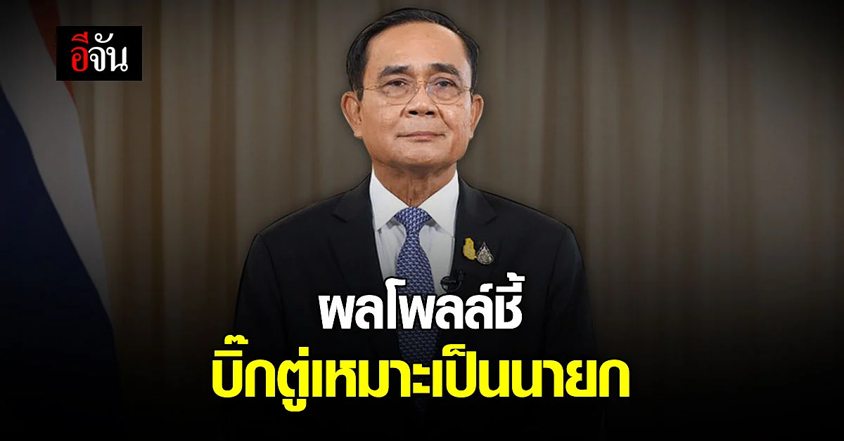 ผลโพลล์จาก ปชช. ชี้ บิ๊กตู่ เหมาะเป็นนายกต่อ เพราะ ทุ่มเทเพื่อประเทศ