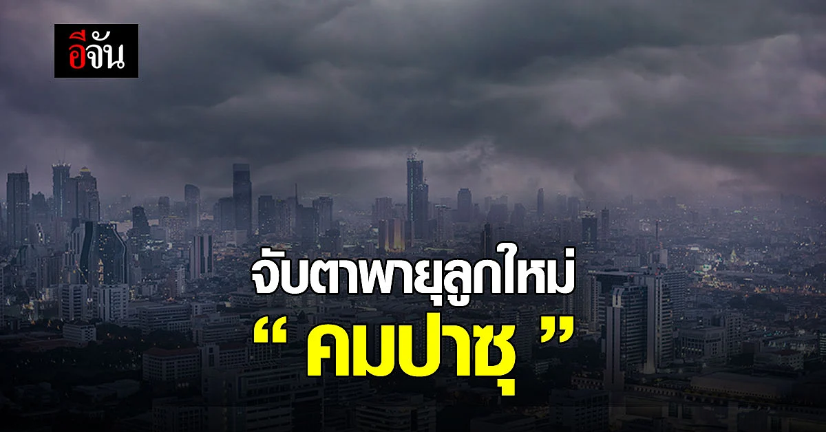 กรมอุตุนิยมวิทยา ประกาศเตือน พายุลูกใหม่ คมปาซุ 13 - 14 ตุลา