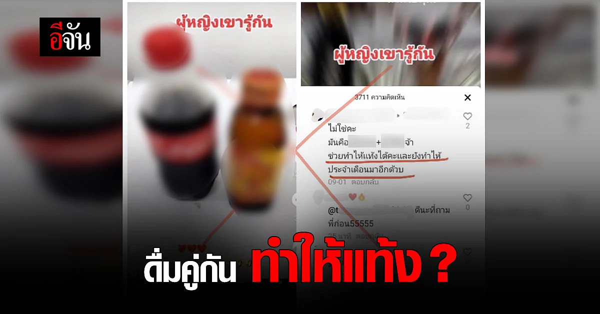 หมอแล็บแพนด้าลั่น! เครื่องดื่มชูกำลังกับน้ำอัดลม ทำให้แท้ง? ไม่จริง!