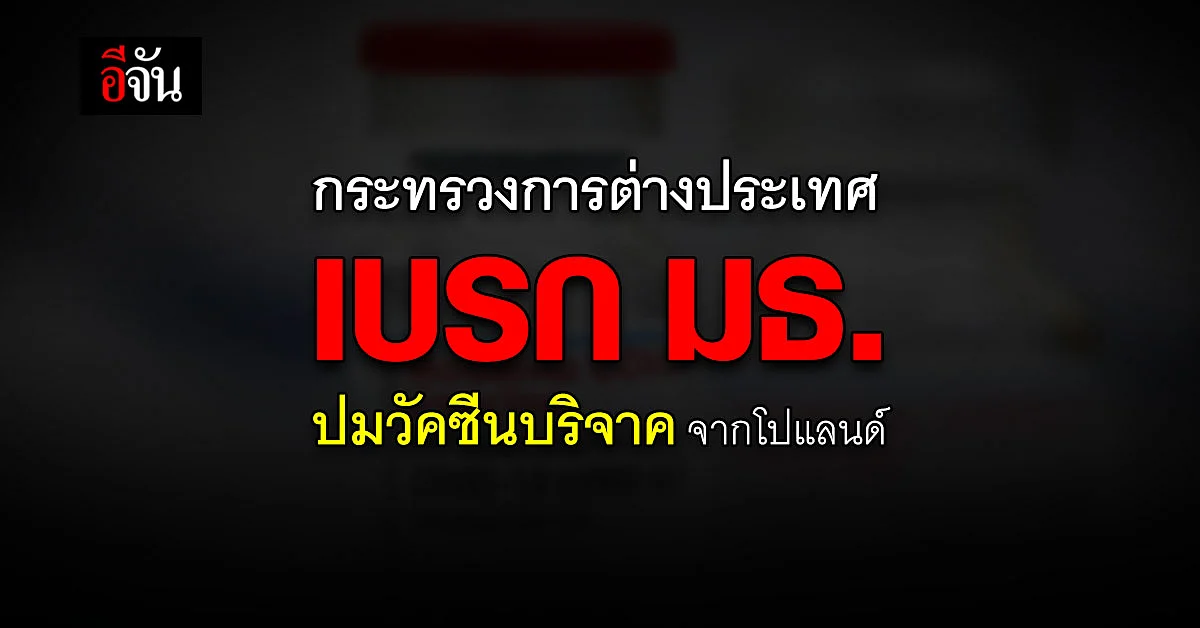 กระทรวงการต่างประเทศ เบรก มธ. นำเข้าวัคซีนบริจาคโปแลนด์
