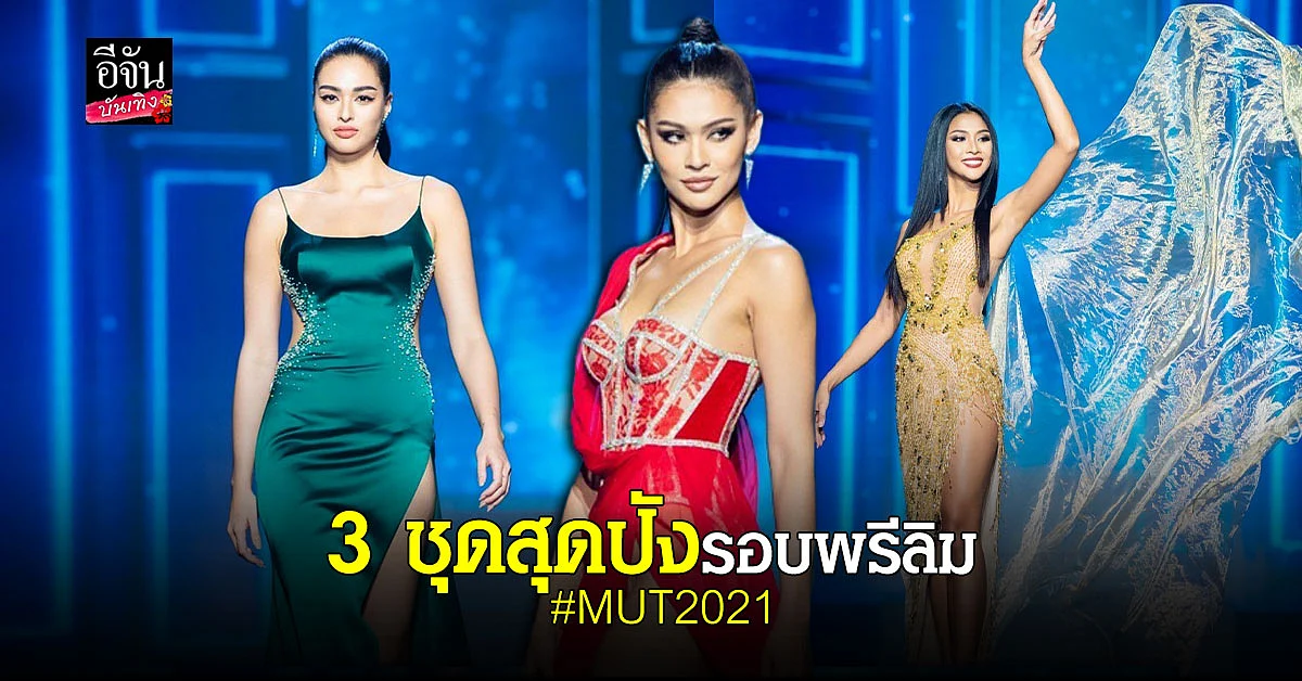 สวยปังทุกชุด 30 สาวงาม ประชันความงาม รอบพรีลิม MUT2021
