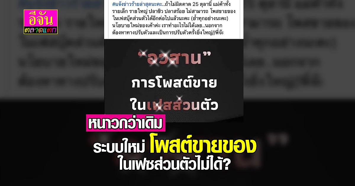 เเม่ค้าออนไลน์มีเกร็ง ถ้าเฟซฯ ปรับใหม่ ห้ามโพสต์ขายของในเฟซส่วนตัว