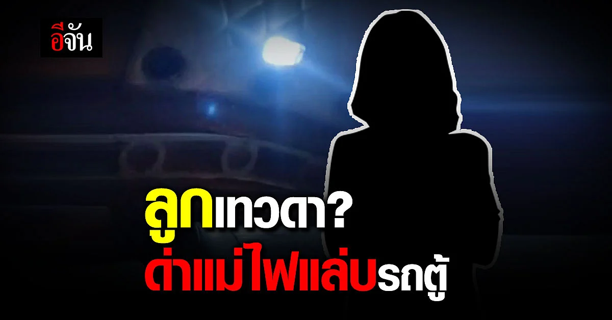 โซเชียลเดือด! สาวโทรด่าแม่บนรถตู้ บอกบุญไม่ถึงออกรถให้
