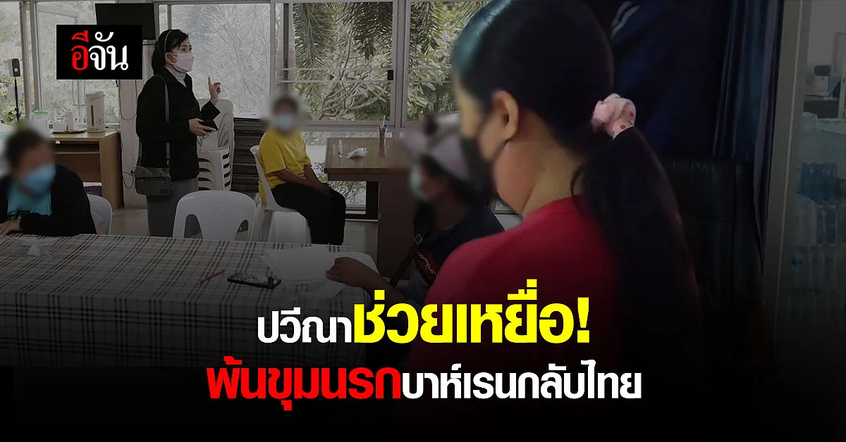 ชีวิตใหม่! ปวีณาประสานสถานทูตไทยในบาห์เรน ช่วยเหยื่อค้ามนุษย์