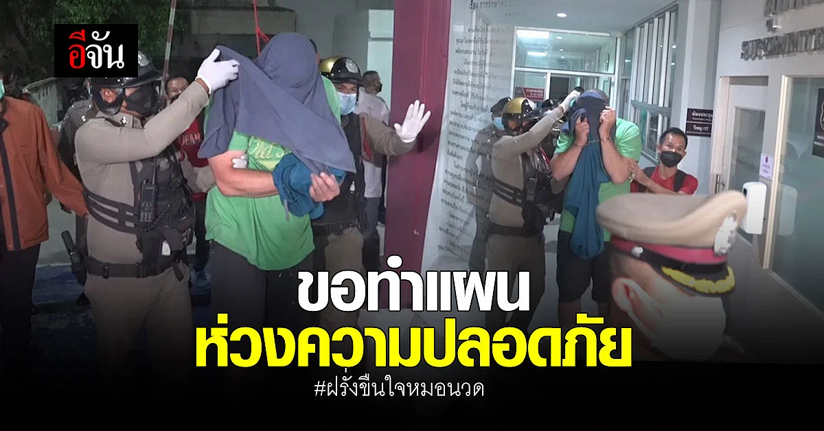 ฝรั่งขืนใจหมอนวด ในพื้นที่จังหวัด ขอนแก่น ขอทำแผน ห่วงความปลอดภัย