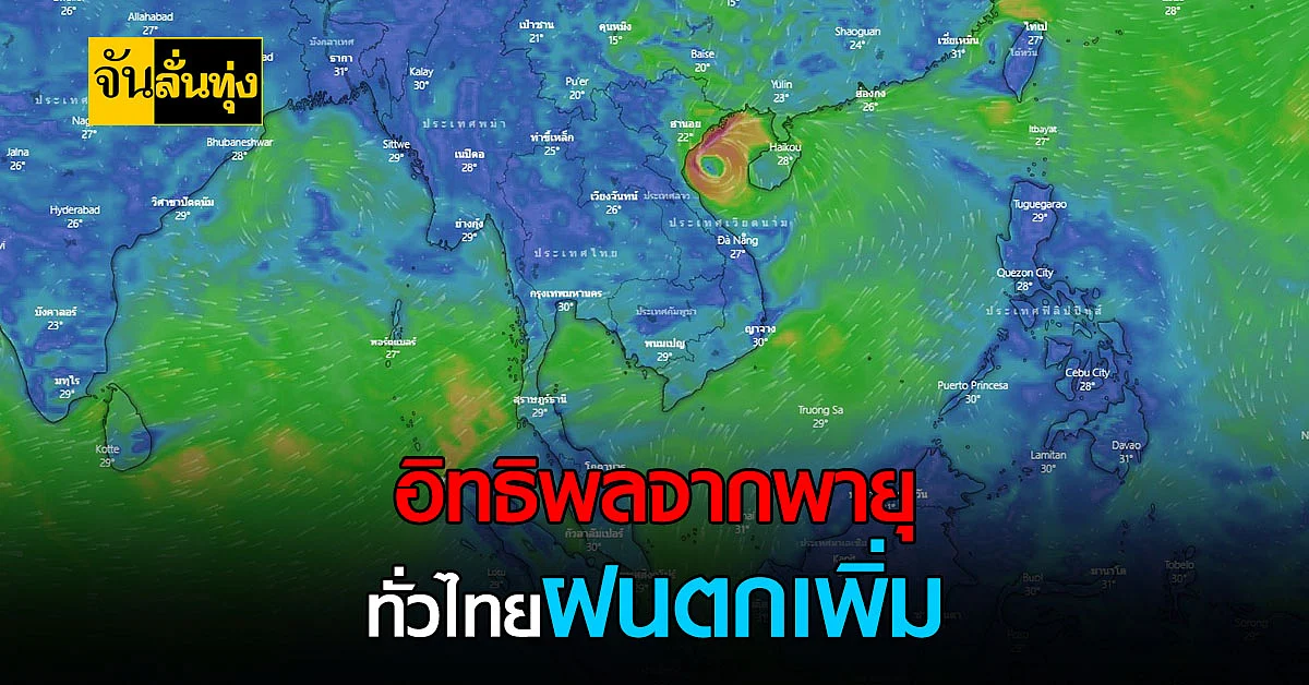 กรมุอุตุ เผย อิทธิพลจากพายุโซนร้อน คมปาซุ ทำไทยฝนตกเพิ่ม