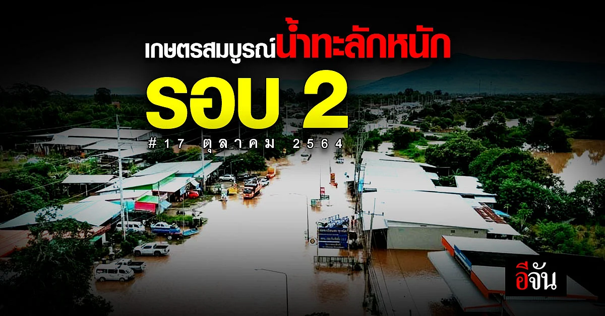 อ.เกษตรสมบูรณ์ ระทม ทั้งน้ำป่า น้ำเขื่อน ทะลักรวม ทำน้ำท่วมสูง