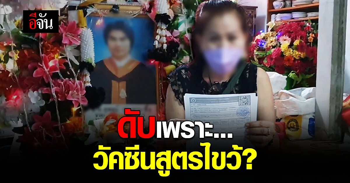 อีกราย ... ดับเพราะวัคซีนสูตรไขว้ ?