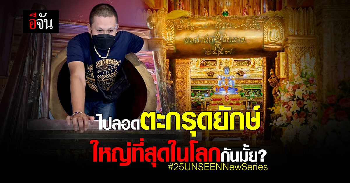 สายบุญห้ามพลาด ตะกรุดมหารอด วัดป่าสัก ลอดเพื่อความเป็นสิริมงคล