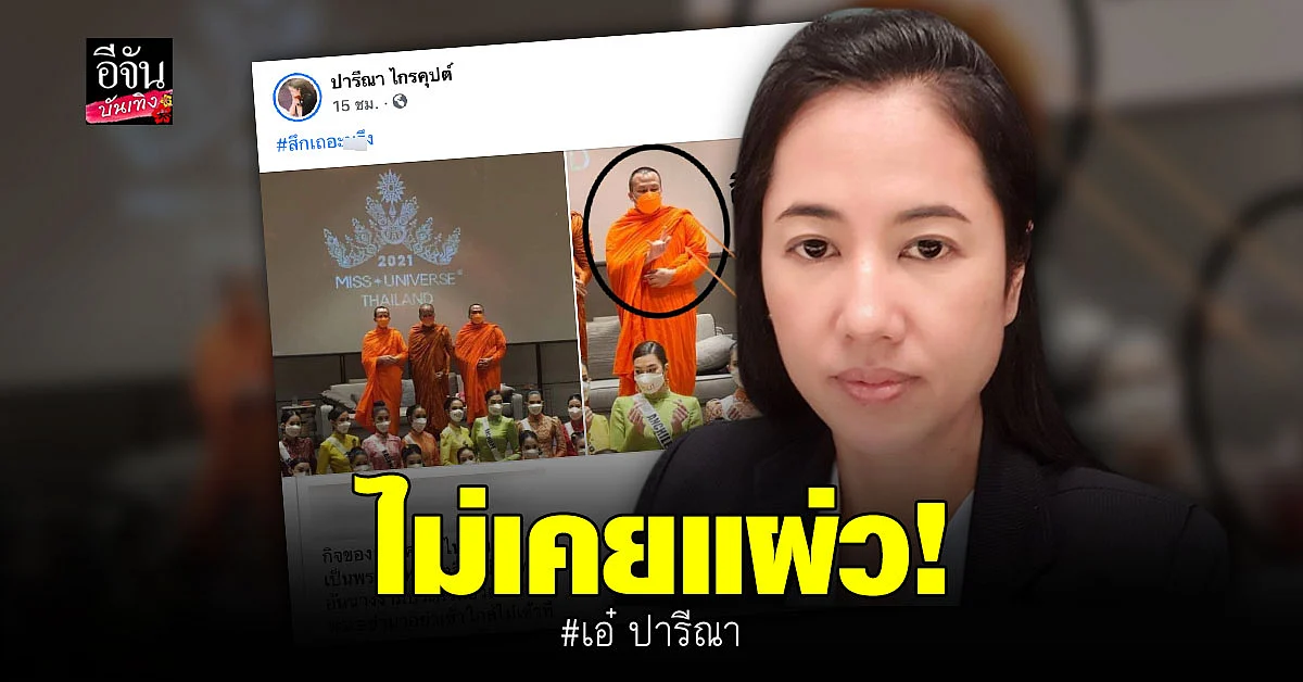 เอ๋ ปารีณา มาแล้ว แชร์ภาพ พระมหาสมปอง พร้อมติดแฮชแท็ก สึกเถอะ