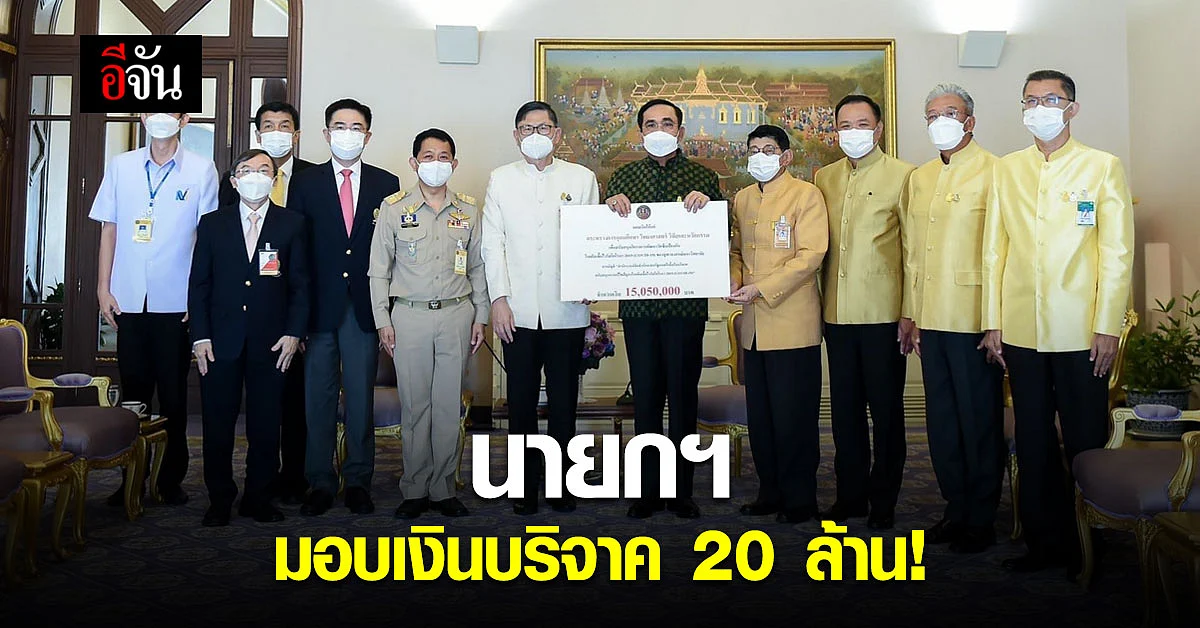นายก มอบเงินบริจาค 20 ล้าน จากประชาชน - ครม. สมทบวิจัยวัคซีน