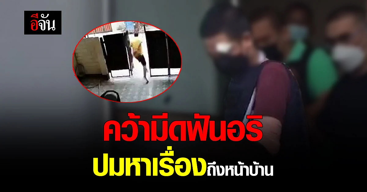 หนุ่มถือมีดไล่ฟันโจ๋ หลังถูกหาเรื่องถึงหน้าบ้าน ดับอนาถ 2 ราย