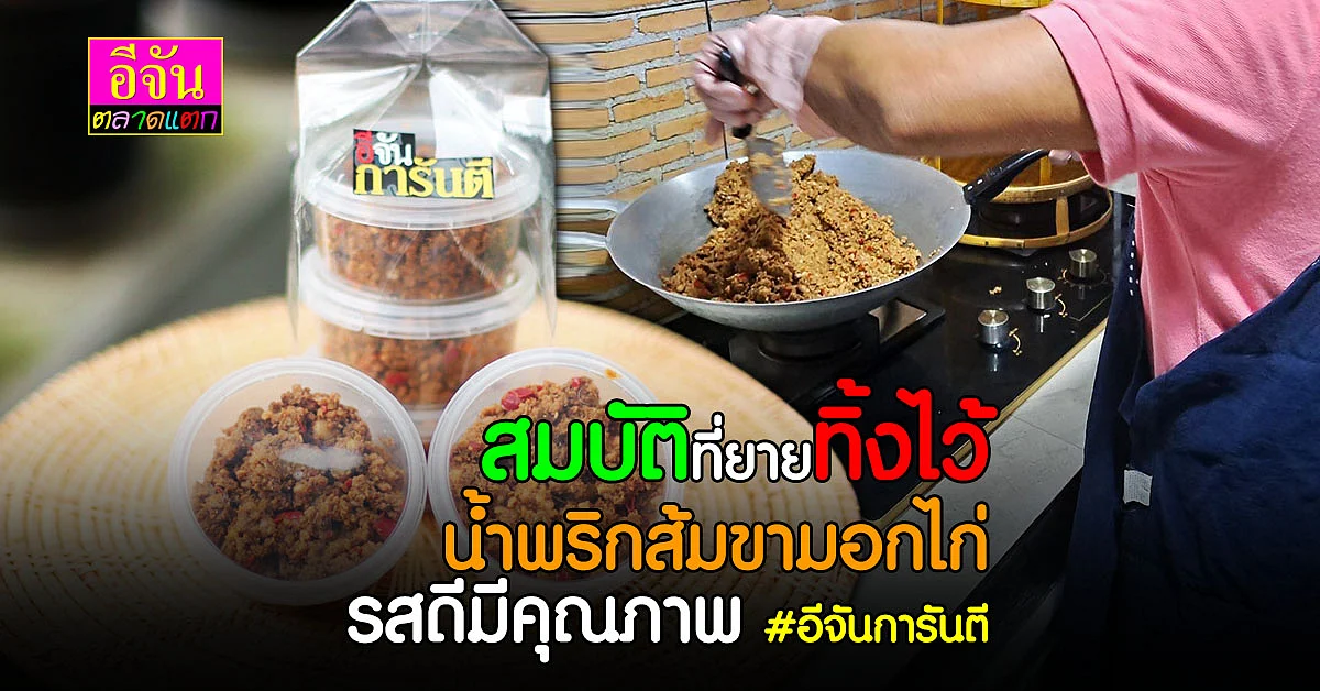 สมบัติของยายทิ้งไว้ก่อนจาก สูตรน้ำพริกส้มขาม กับความธรรมดา ที่หากินยาก