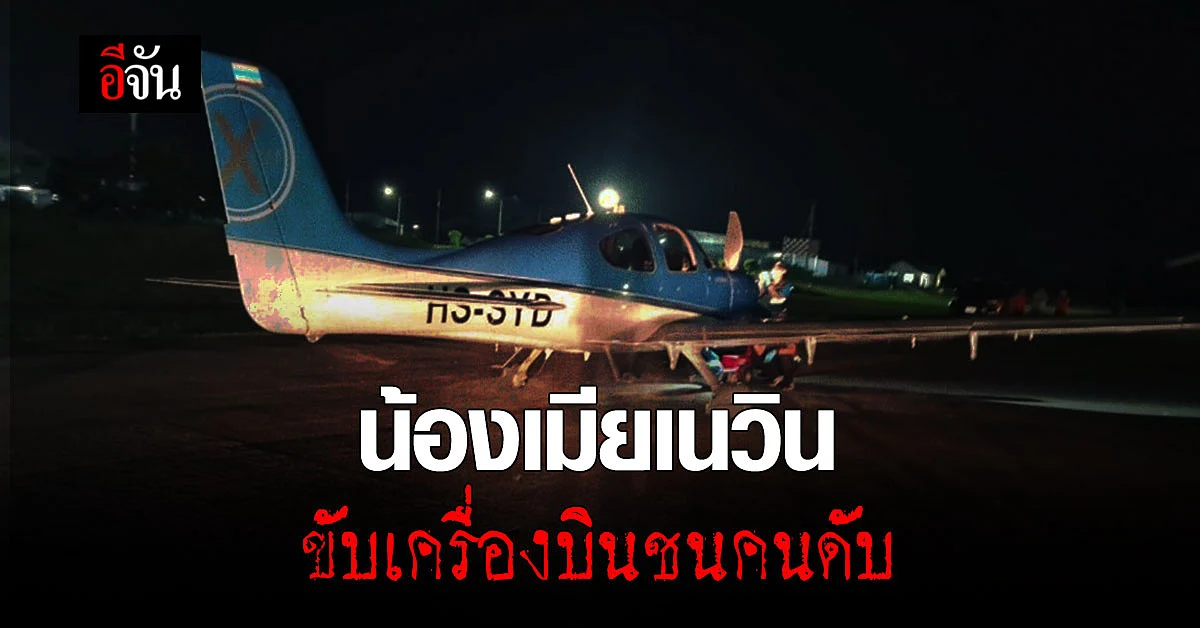 ด่วน! นักธุรกิจหนุ่ม น้องเมียเนวิน ชิดชอบ ขับเครื่องบินเล็กชนคนดับ