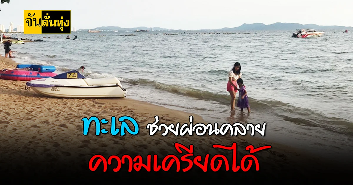 ไปเที่ยวทะเล ช่วยเยียวยาจิตใจได้ จริงไหม?