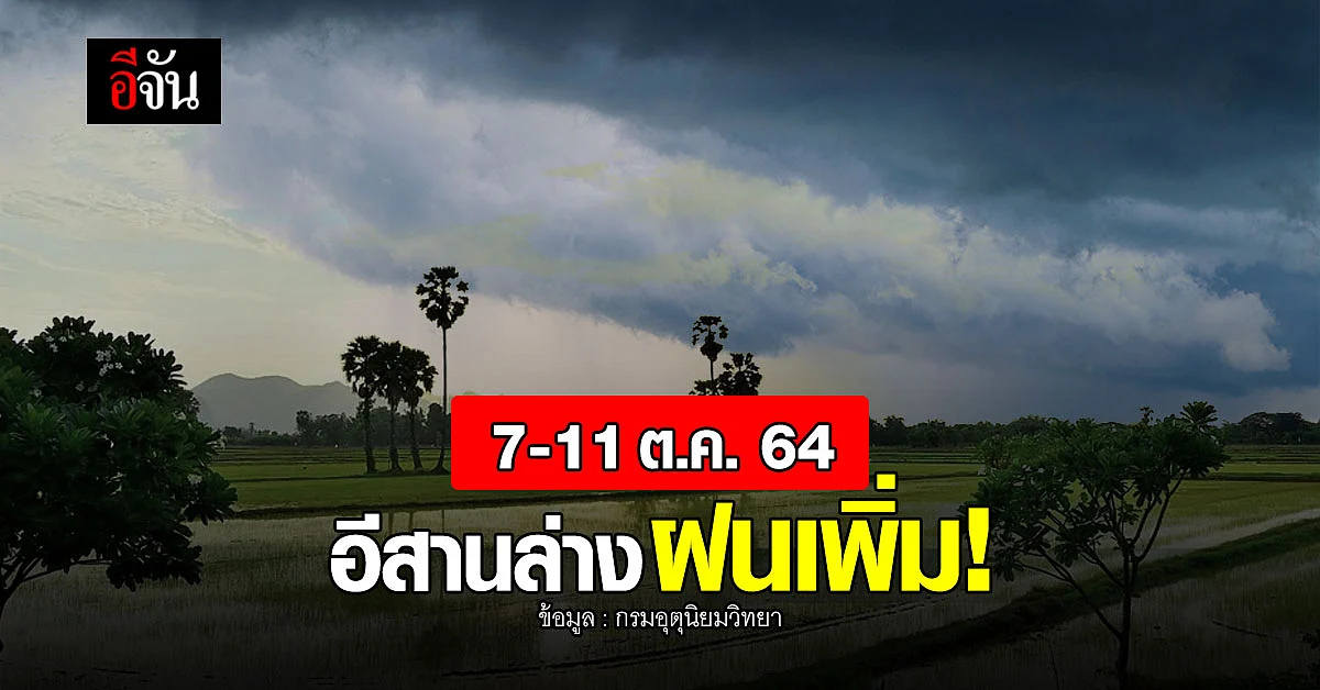 7-11 ต.ค.64 อีสานล่าง เตรียมรับมือฝนตกหนัก อาจะเกิดน้ำท่วม