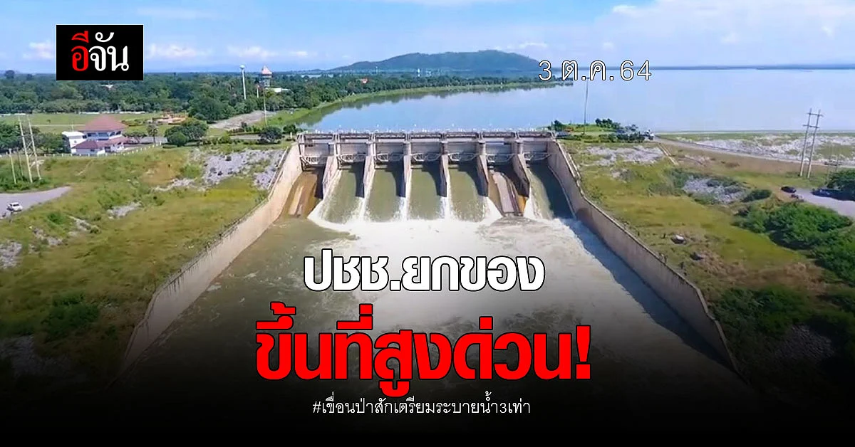 ปภ.เตือน ปชช.ยกของขึ้นที่สูง เตรียมระบายน้ำเขื่อนป่าสัก
