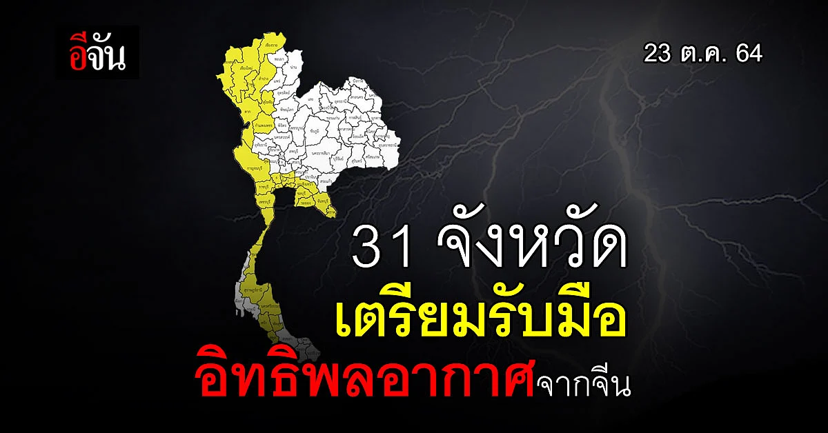 31 จังหวัด โดนอิทธิพล ความกดอากาศสูงจากจีน เตรียมรับมือฝนคะนอง