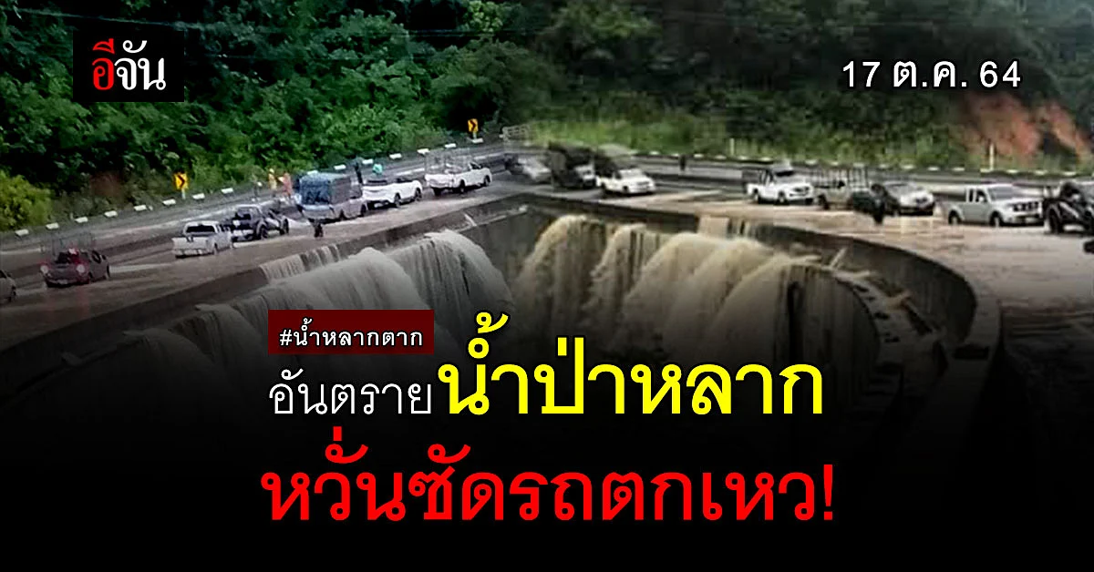 ตากน่าห่วง น้ำป่าดอยรวก ทะลักเอ่อถนน หวั่นอันตราย
