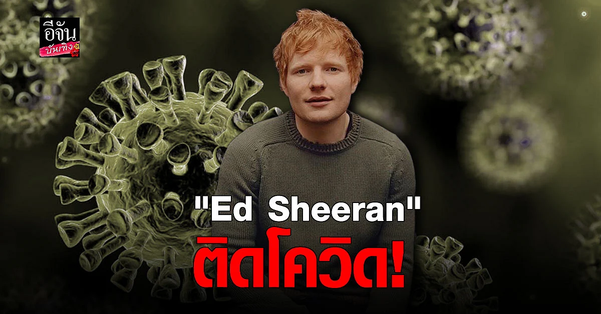 Ed Sheeran อยู่ในระหว่างการกักตัว หลังตรวจพบเชื้อโควิด