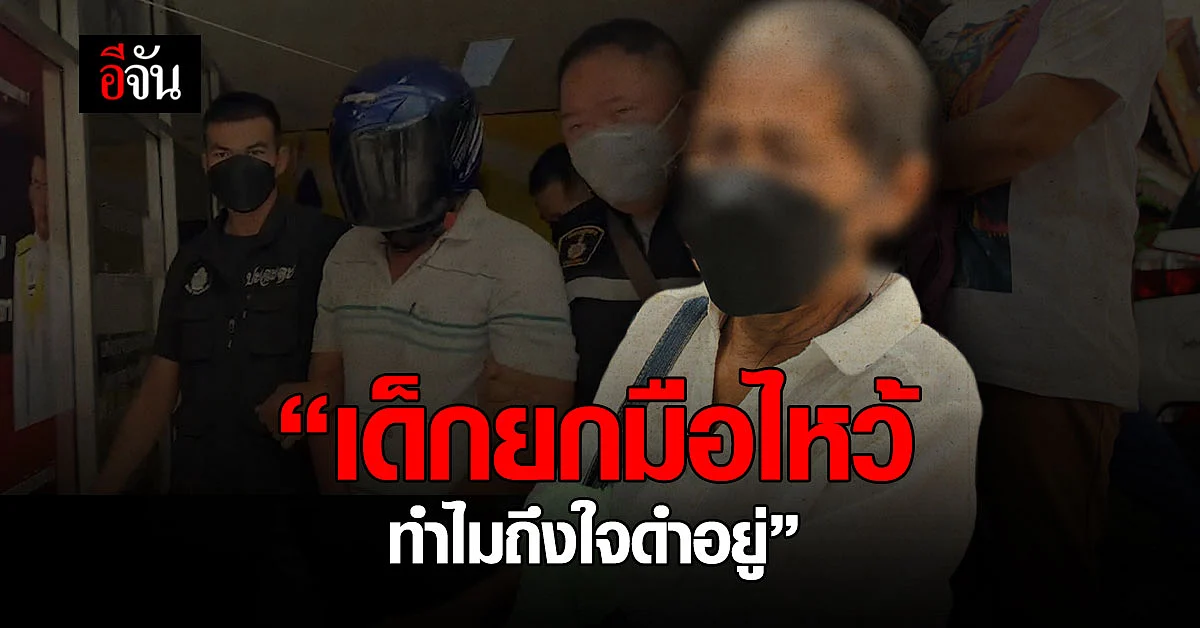 🔊 ยาย ขอให้ประหาร พ่อเลี้ยงโหด เด็กยกมือไหว้ขอชีวิต เเต่ยังใจดำ