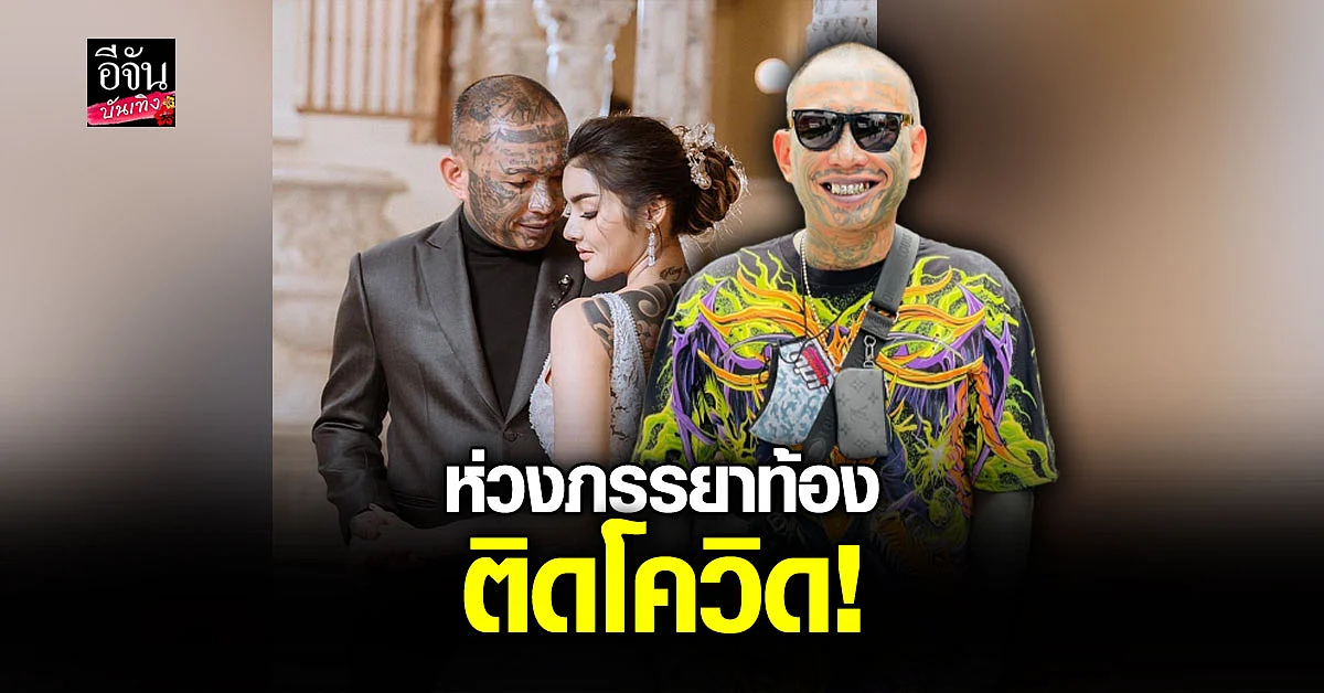 เก่ง ลายพราง เป็นห่วง ภรรยา หลังติดโควิด จากงานแต่งงาน