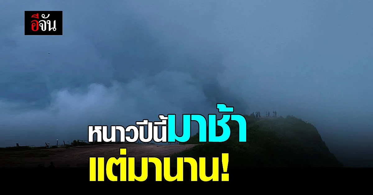 อธิบดีกรมอุตุฯ คาด หน้าหนาวปีนี้มาช้า แต่หนาวนานแน่นอน!