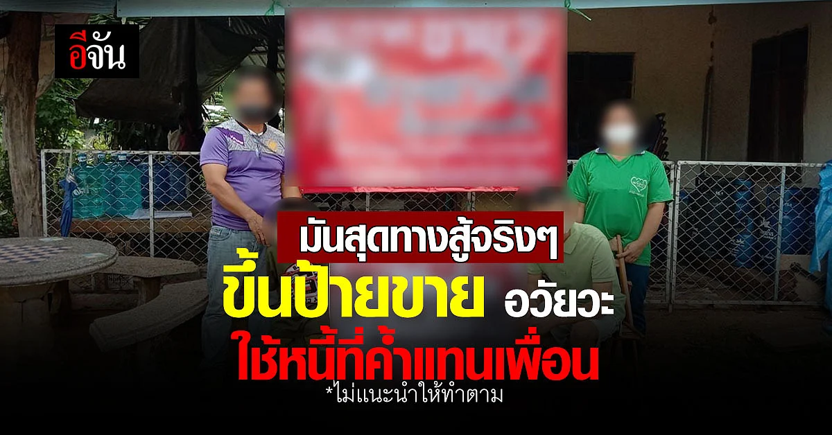 ครอบครัวไร้ทางออก ติดป้ายขายร่างกาย ใช้หนี้ค้ำรถไถให้เพื่อน