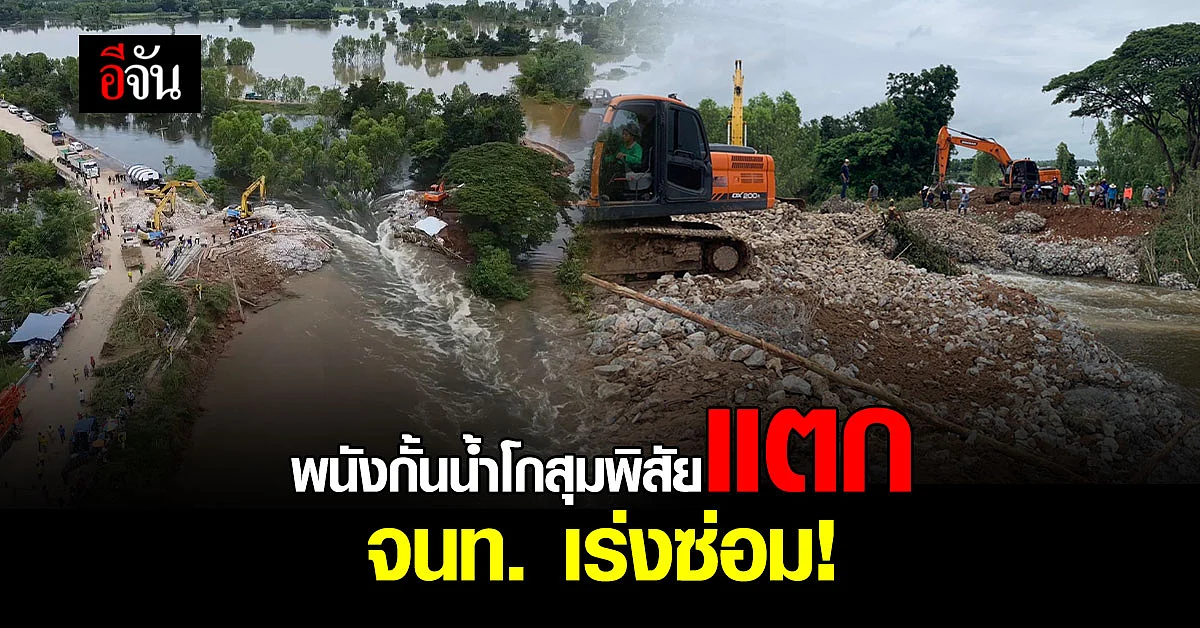 น้ำท่วมโกสุมพิสัย ถนนขาด พนังกั้นน้ำแตก วันนี้น้ำเริ่มลด