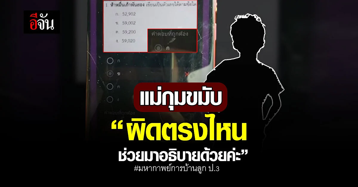 มหากาพย์การบ้านลูก แม่พ้อถามโซเชียล สอนลูกผิดตรงไหน