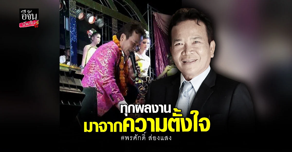 พรศักดิ์ ส่องแสง ผู้สร้างสรรค์ เพลงอมตะ ระดับ ตำนาน