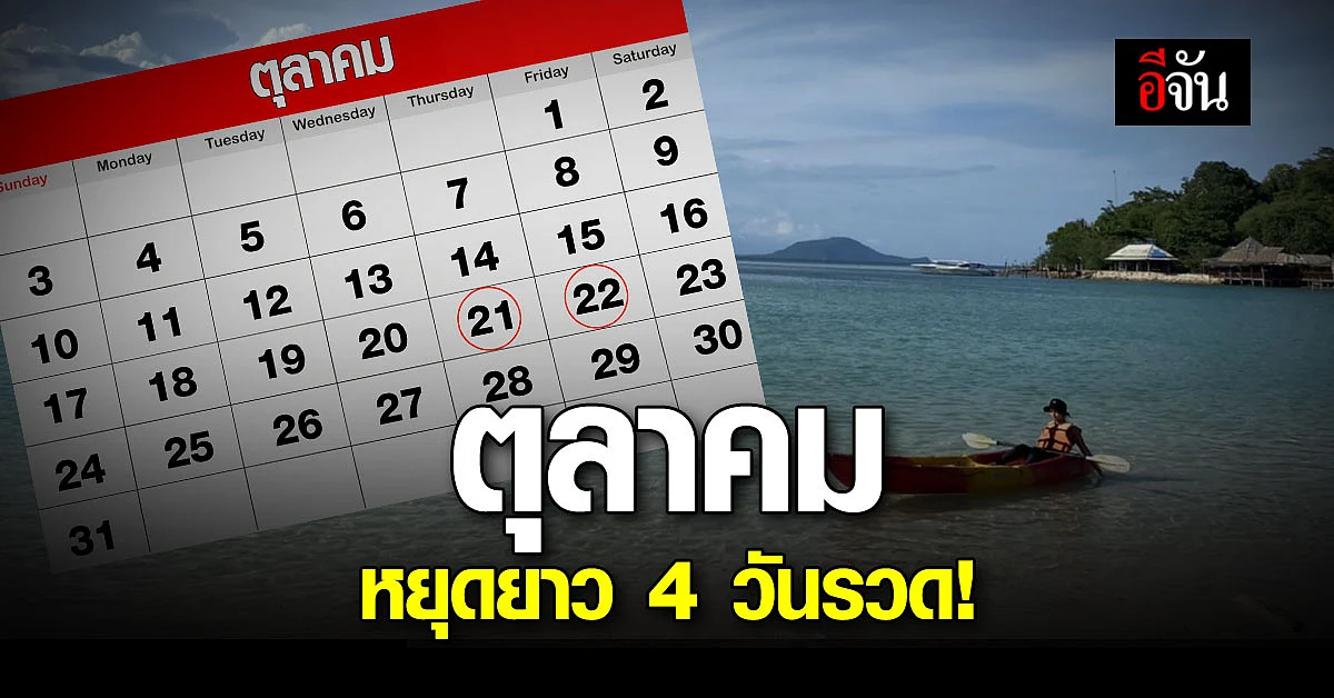 เปิดปฏิทิน เช็กด่วน! ตุลาคม หยุดยาว 4 วันรวด