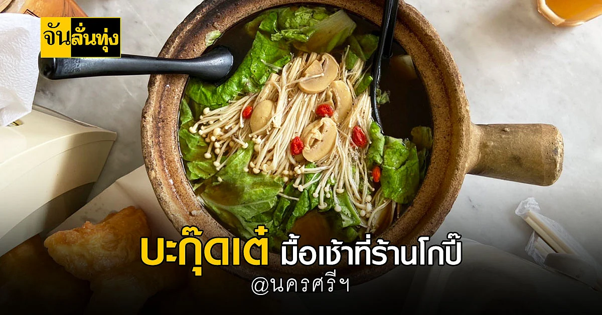 โกปี๊ ร้านอาหารชื่อดังนครศรีฯ กับบะกุ๊ดเต๋อาหารสุดหรอย !