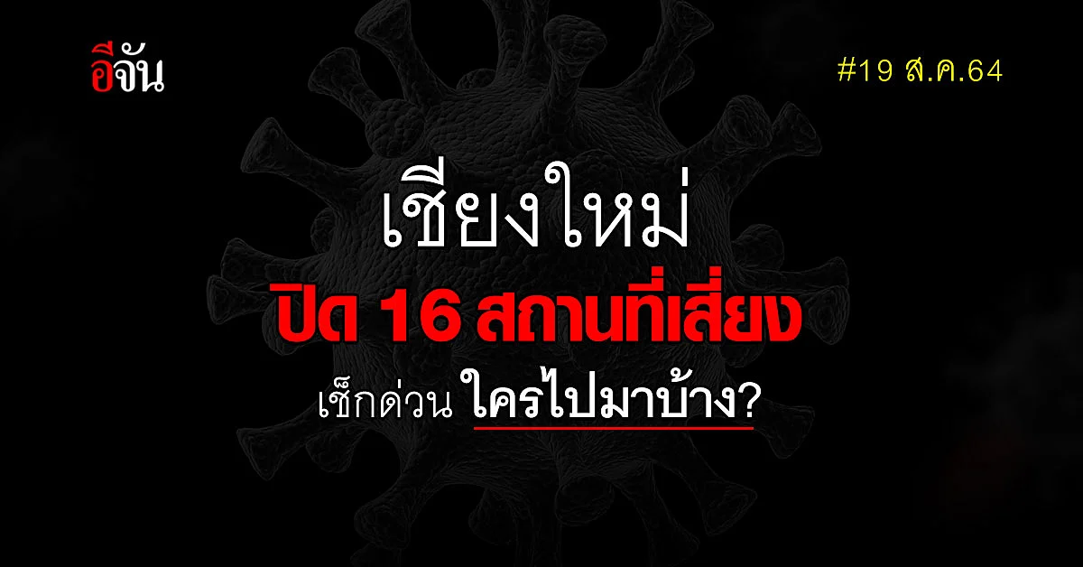 เชียงใหม่ ออกคำสั่งปิด 16 สถานที่เสี่ยง ใน 8 อำเภอ