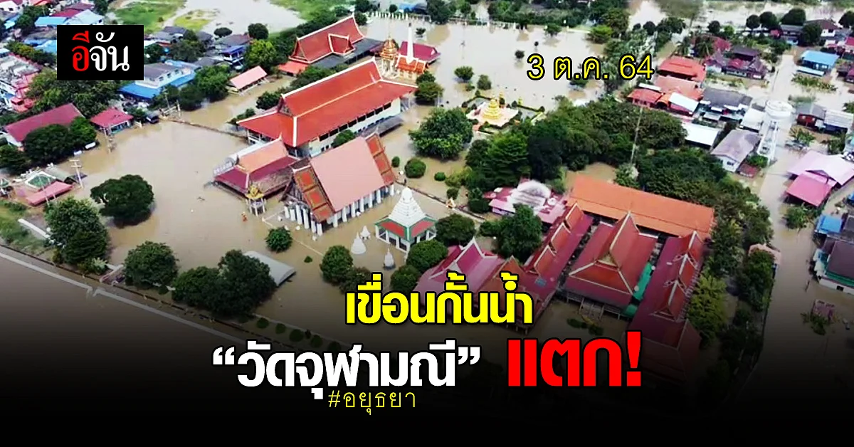 เขื่อนกั้นน้ำ วัดจุฬามณี แตก น้ำเจ้าพระยาทะลักท่วมวัด - ชุมชน