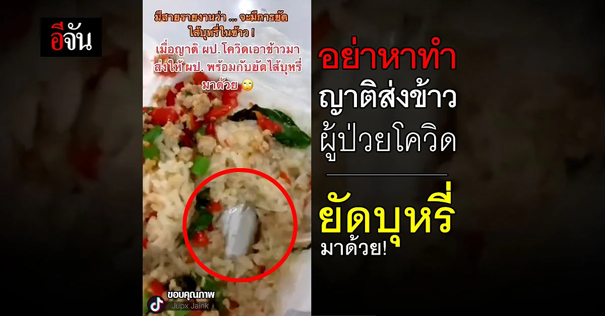 ไม่ทำนะคะ จนท.รพ.สนาม เปิดเจอข้าวซุกบุหรี่ ให้คนไข้โควิด