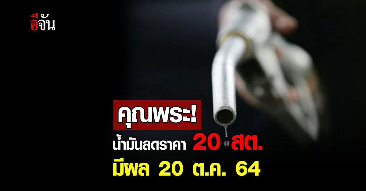 วันนี้ที่รอคอย! พรุ่งนี้น้ำมันลดราคา