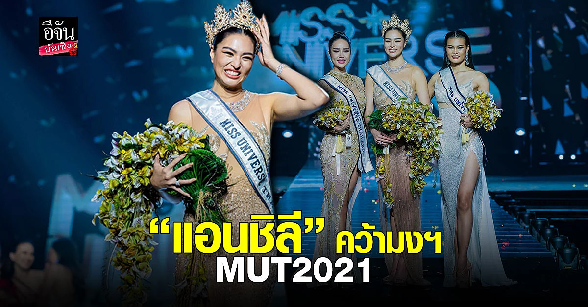 แอน แอนชิลี สก๊อต-เคมมิส ผู้คว้ามงฯ มิสยูนิเวิร์สไทยแลนด์ 2021