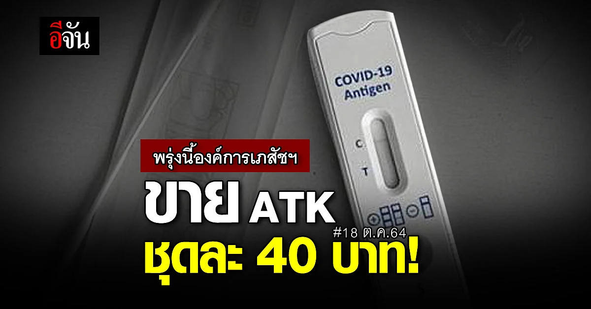 พรุ่งนี้ GPO เล็งเปิดขาย ขายชุดตรวจ ATK ราคา 40 บาท