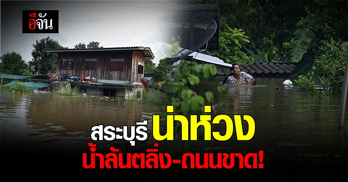 11 อำเภอ สระบุรีอ่วม น้ำล้นตลิ่ง ถนนถูกตัด น้ำมิดหลังคาบ้าน