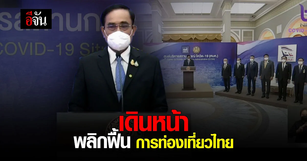 บิ๊กตู่ เดินหน้า สร้างความมั่นใจ กู้การท่องเที่ยวไทย