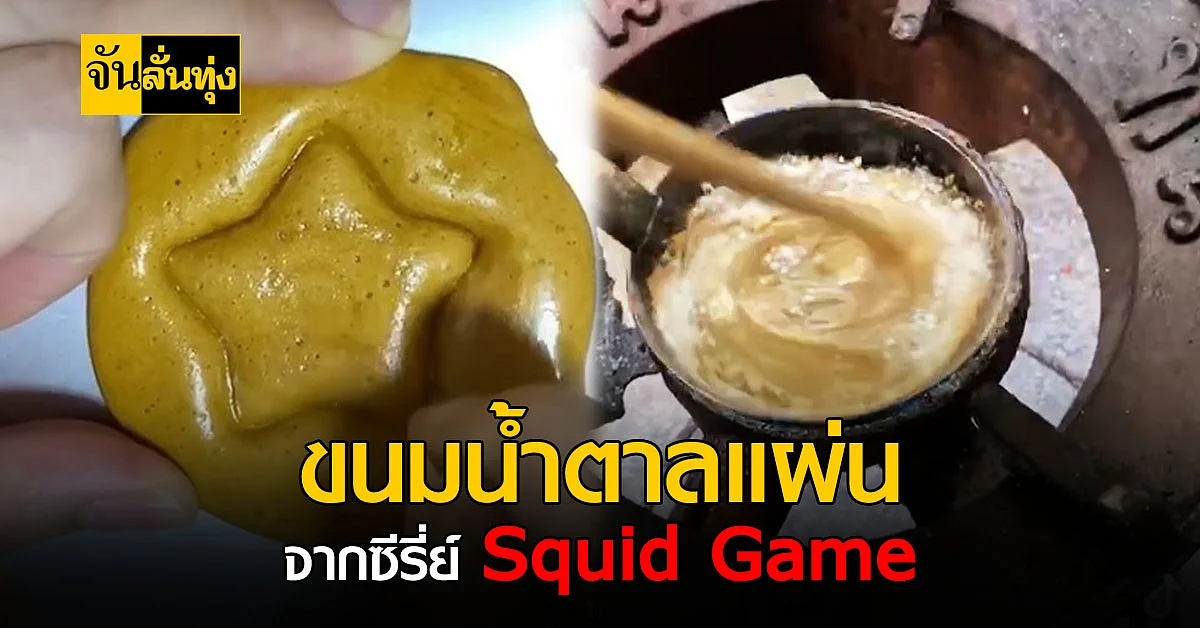ทัลโกนา ขนมน้ำตาลแผ่น ฟีเว่อร์จากซีรี่ย์ Squid Game