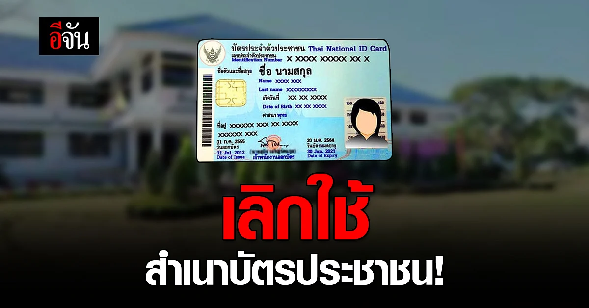 กรมการปกครอง แจ้งด่วนที่สุด! ทุกจังหวัด ยกเลิกใช้สำเนาบัตรประชาชน