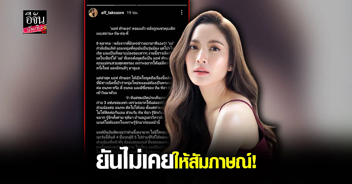 แอฟ ทักษอร โต้ ไม่เคยพูดกรณี ชมพู่ อารยา แซวเรื่องคุยหนุ่มรุ่นน้อง
